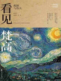 看见梵高：孤独与伟大