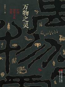 万物之灵：中国崇拜文化全览
