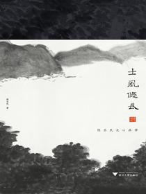 士风悠长：陈乐民文心画事