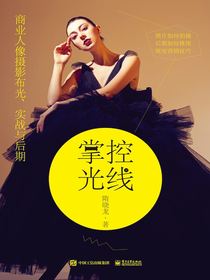掌控光线：商业人像摄影布光、实战与后期