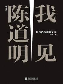 我见陈道明：用角色与观众交流