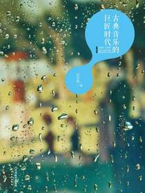 古典音乐的巨匠时代:1685～1897