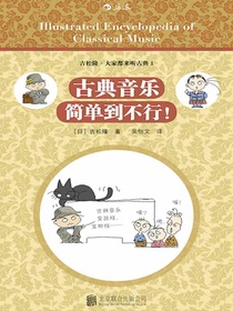 古典音乐简单到不行！
