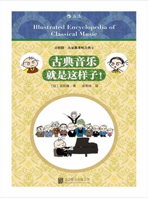 古典音乐就是这样子！