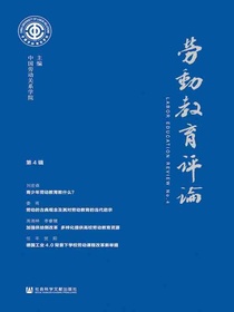 劳动教育评论（第4辑）