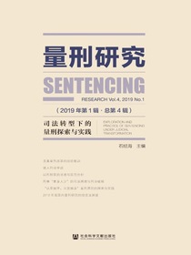 量刑研究（第4辑）：司法转型下的量刑探索与实践