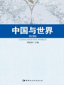 中国与世界.第4辑