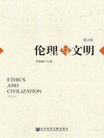 伦理与文明（第4辑）