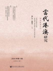 当代港澳研究（2014年第4辑）