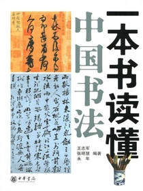 一本书读懂中国书法