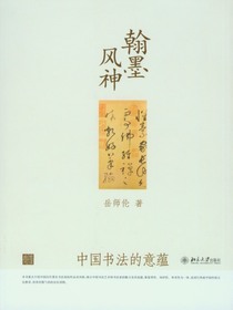 翰墨风神：中国书法的意蕴