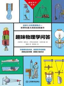 趣味物理学问答