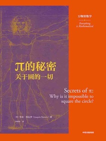 π的秘密：关于圆的一切（万物皆数学）