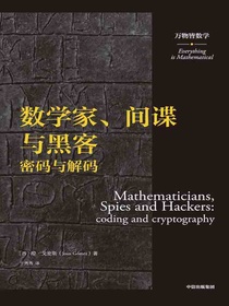 数学家、间谍与黑客：密码与解码（万物皆数学）