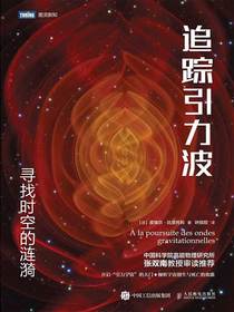 追踪引力波：寻找时空的涟漪