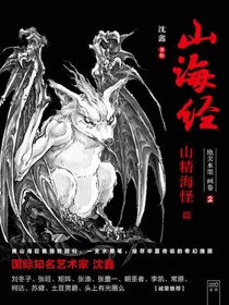 山海经：绝美水墨画卷2·山精海怪篇