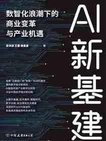 AI新基建：数智化浪潮下的商业变革与产业机遇