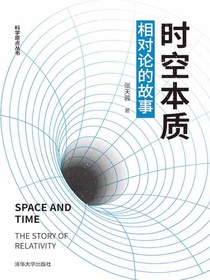时空本质：相对论的故事