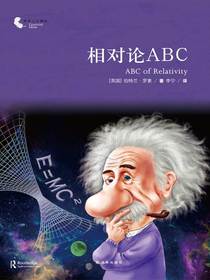 相对论ABC（译林人文精选）