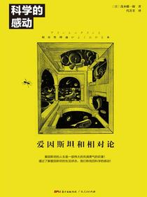 科学的感动：爱因斯坦和相对论