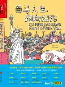 百马人生，跑向纽约