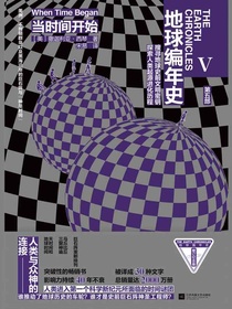 地球编年史5：当时间开始