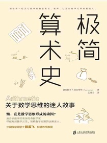 极简算术史：关于数学思维的迷人故事