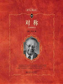 对称（科学元典丛书）
