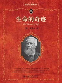生命的奇迹（科学元典丛书）