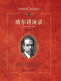 玻尔讲演录（科学元典丛书）