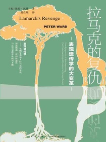 拉马克的复仇：表观遗传学的大变革