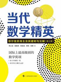 当代数学精英：菲尔兹奖得主及其建树与见解（第三版）