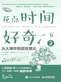 花点时间好奇一下2：从大爆炸到超弦理论