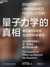量子力学的真相
