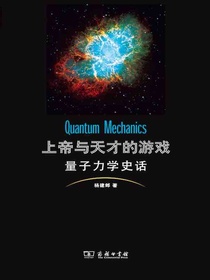 上帝与天才的游戏：量子力学史话