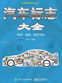 汽车标志大全（美国、瑞典、西班牙篇）