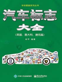 汽车标志大全（英国、意大利、捷克篇）