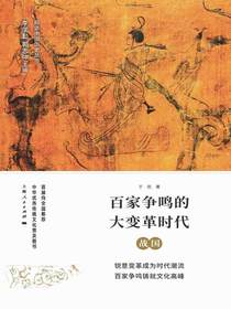 百家争鸣的大变革时代：战国