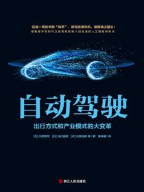 自动驾驶：出行方式和产业模式的大变革