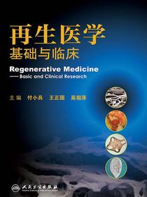 再生医学基础与临床