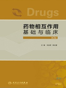 药物相互作用基础与临床（第3版）