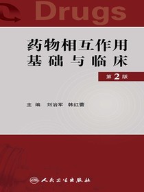 药物相互作用基础与临床（第2版）