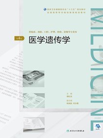 医学遗传学（第4版）