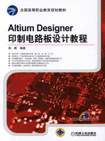AltiumDesigner印制电路板设计教程