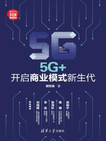 5G+：开启商业模式新生代