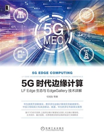 5G时代边缘计算：LFEdge生态与EdgeGallery技术详解