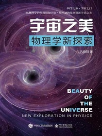 宇宙之美——物理学新探索