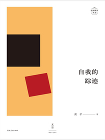 述而批评丛书：自我的踪迹