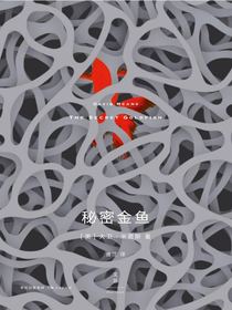 秘密金鱼