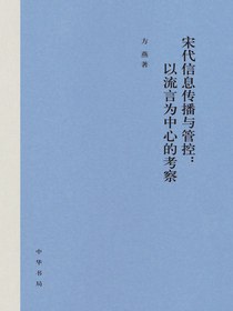 宋代信息传播与管控：以流言为中心的考察